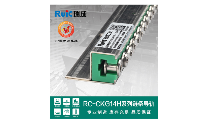瑞成工業(yè)無懼挑戰(zhàn)，精工匠造鏈條導(dǎo)軌角逐市場